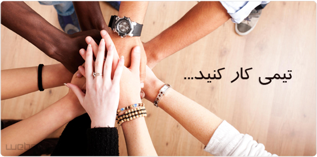 تیمی کار کنید